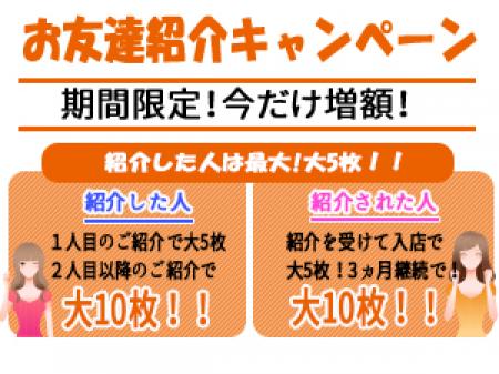お友達紹介キャンペーン