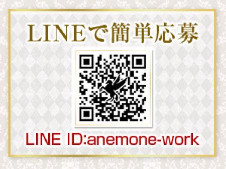 LINEで簡単応募