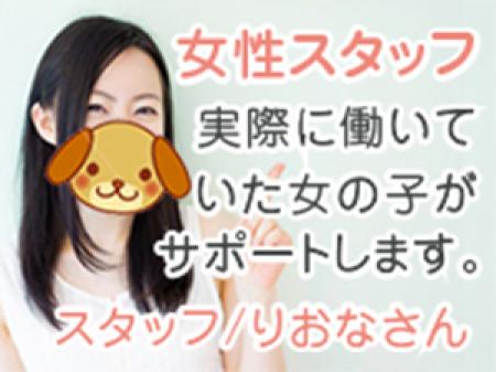 女性スタッフ/りおなさん。
