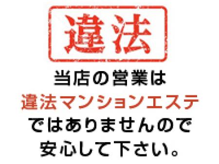 違法マンションエステではありません!!