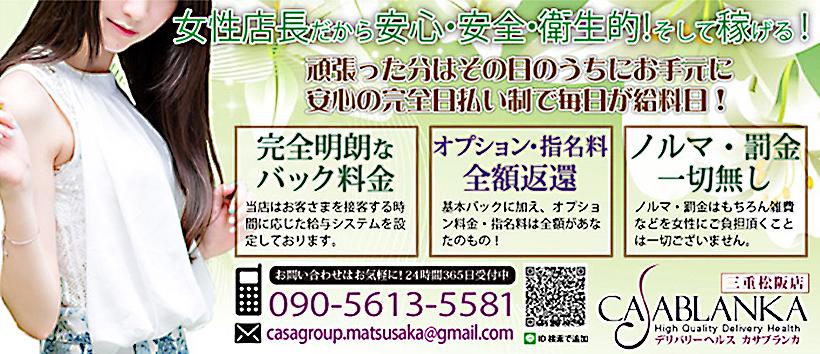 カサブランカ三重松阪店