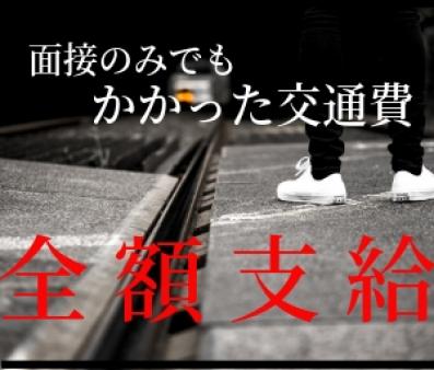 交通費全額支給!だから…