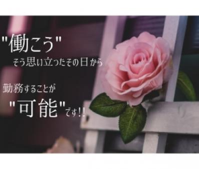 即デビューも可能です♪