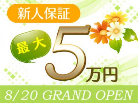 新人保証最大5万円支給いたします!