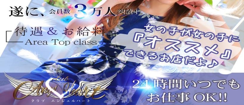 【24H営業】クラブ・エンジェルハート◆松山・今治・西条店◆