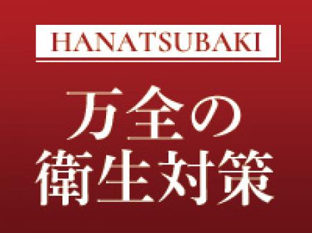 万全の衛生対策
