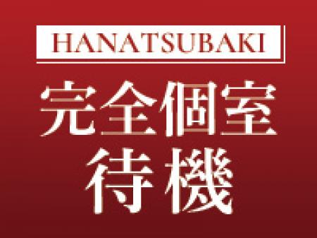 完全個室待機