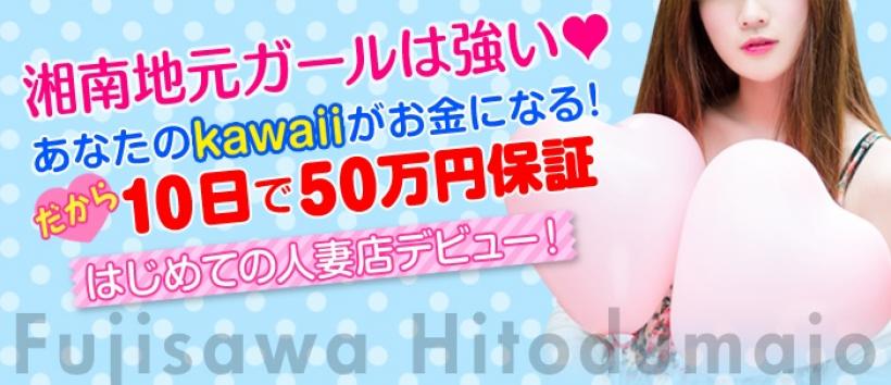 藤沢人妻城の求人