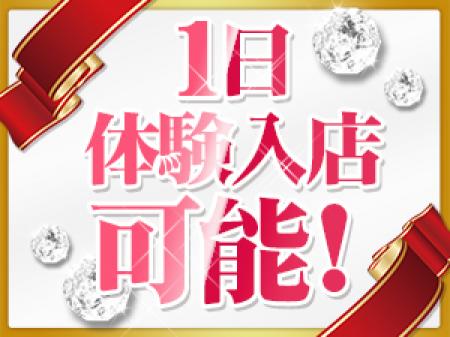 【一日だけの体験入店可能!】