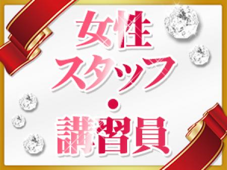 【女性講習員です!!】元風俗嬢、現講習員からのメッセージ☆