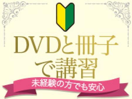 スタッフによる講習一切ナシ！