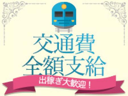 交通費全額支給