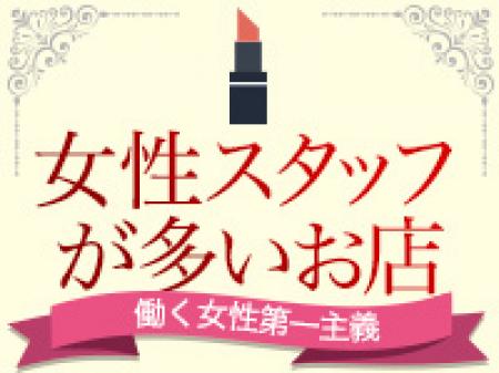 当店は女性スタッフが在籍しています♪