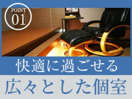 完全個室待機