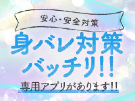 絶対に身バレする事はありません!!