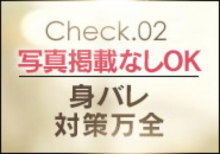 プライベート重視!!写真の掲載がなくても高額のお給料を実現