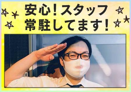 常にスタッフが【常駐】してますよ!