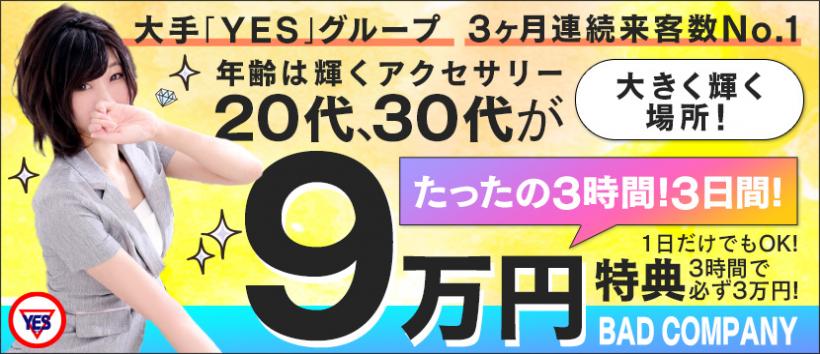 YESグループ BAD COMPANY