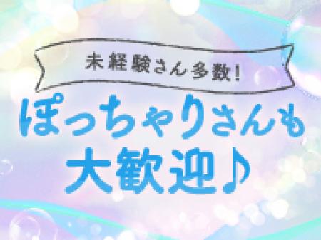 ぽっちゃりさんも大歓迎です!!