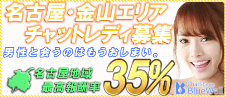 チャットレディ募集