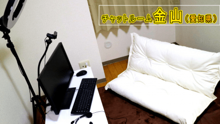 金山店チャットルームの雰囲気です!