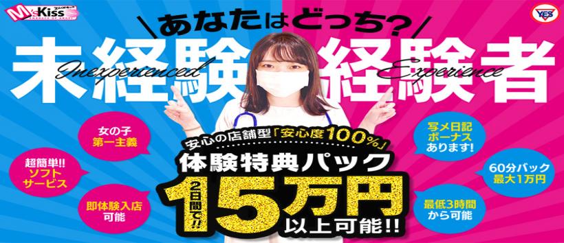 YESグループ M's Kissの求人