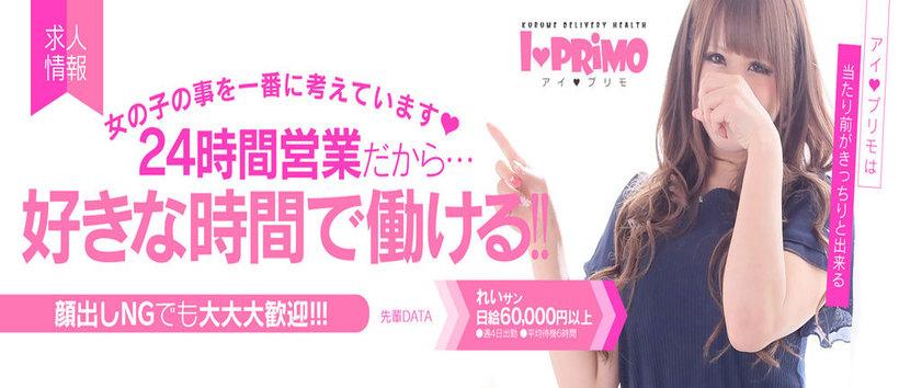 I♡PRIMOの求人