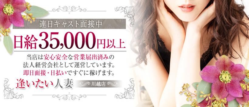 逢いたい人妻 川越店