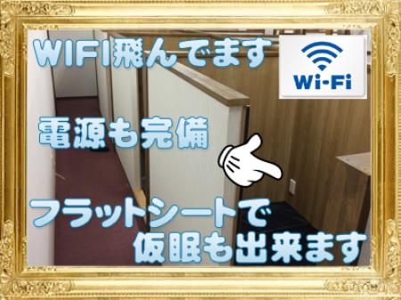 仮眠も出来ます