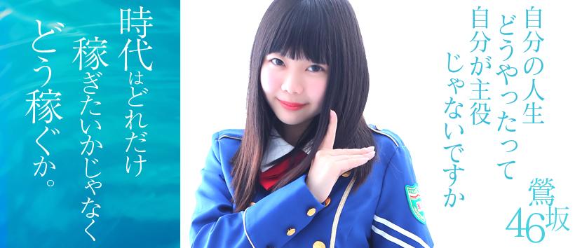 鶯坂46の求人