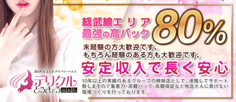 錦糸町 デリヘル デリクルとうきょうの求人