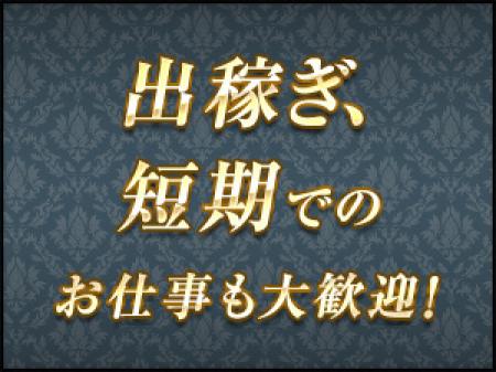 遠方からの出稼ぎも大歓迎