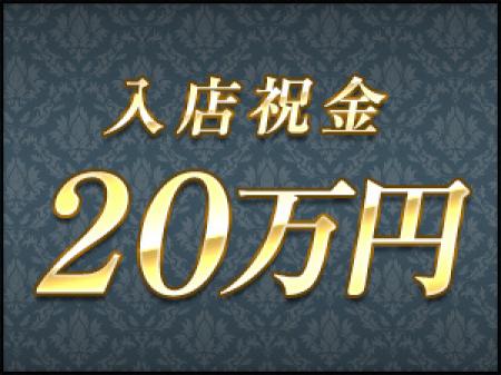 【全員進呈】入店ボーナス20万円