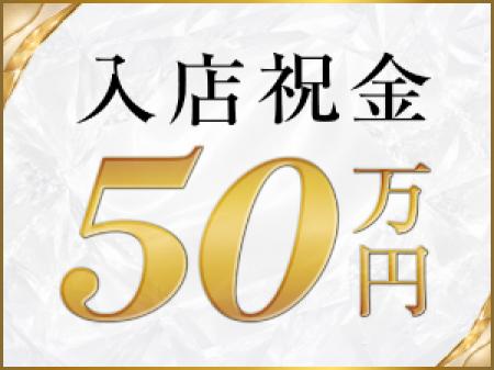 【全員進呈】入店ボーナス50万円