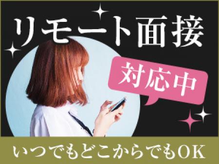 リモート面接対応中!
