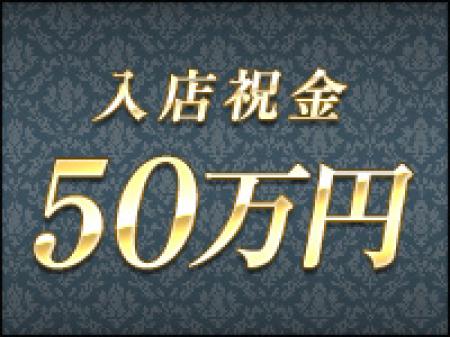 【全員進呈】入店ボーナス50万円
