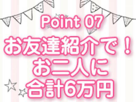 限定!お友達紹介で高額ボーナス支給中!