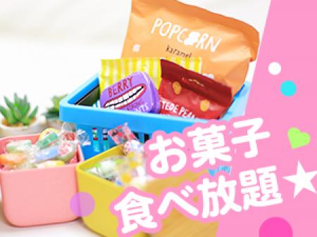 ★お菓子食べ放題★