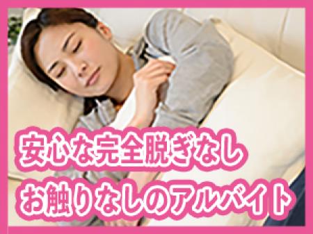 完全脱ぎなし・お触りなしのアルバイトです!