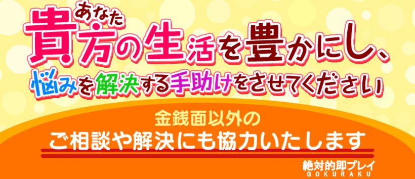 絶対的即プレイGOKURAKUの求人