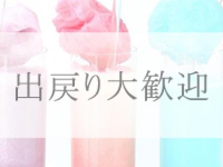 《出戻り大歓迎!》