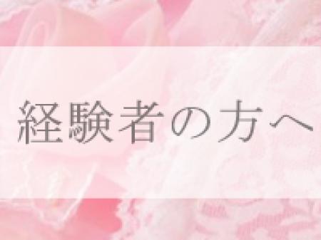 《経験者の方へ》