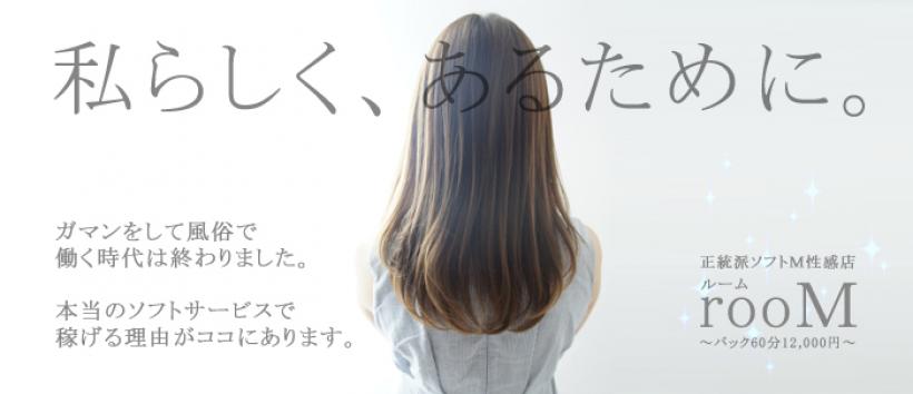 横浜駅前M性感rooMの求人
