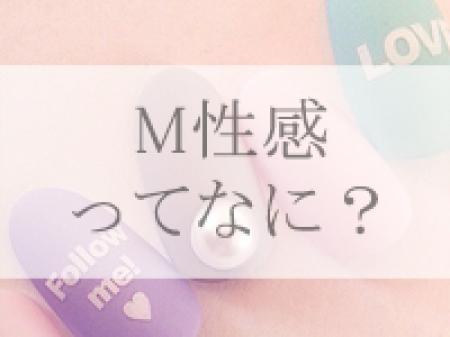 《M性感ってなに?》