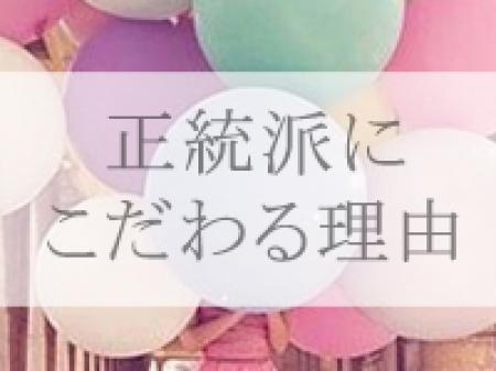 《正統派にこだわる理由》