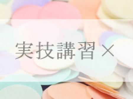 《実技講習✖》