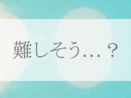 《難しそう・・・?》