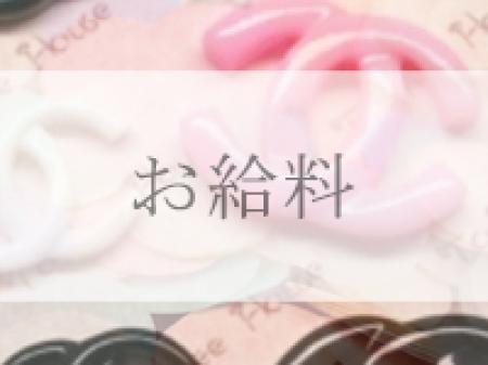 《お給料》