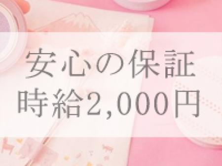 《安心の保証時給2,000円》