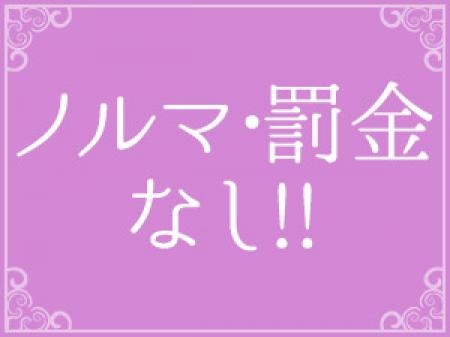 ノルマ・罰金一切なし!!